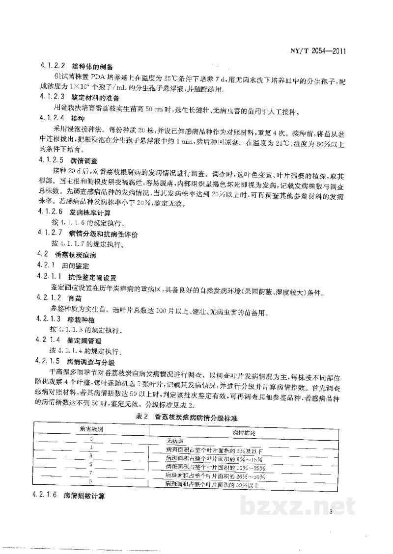 NY/T 2054-2011番荔枝抗病性鉴定技术规程