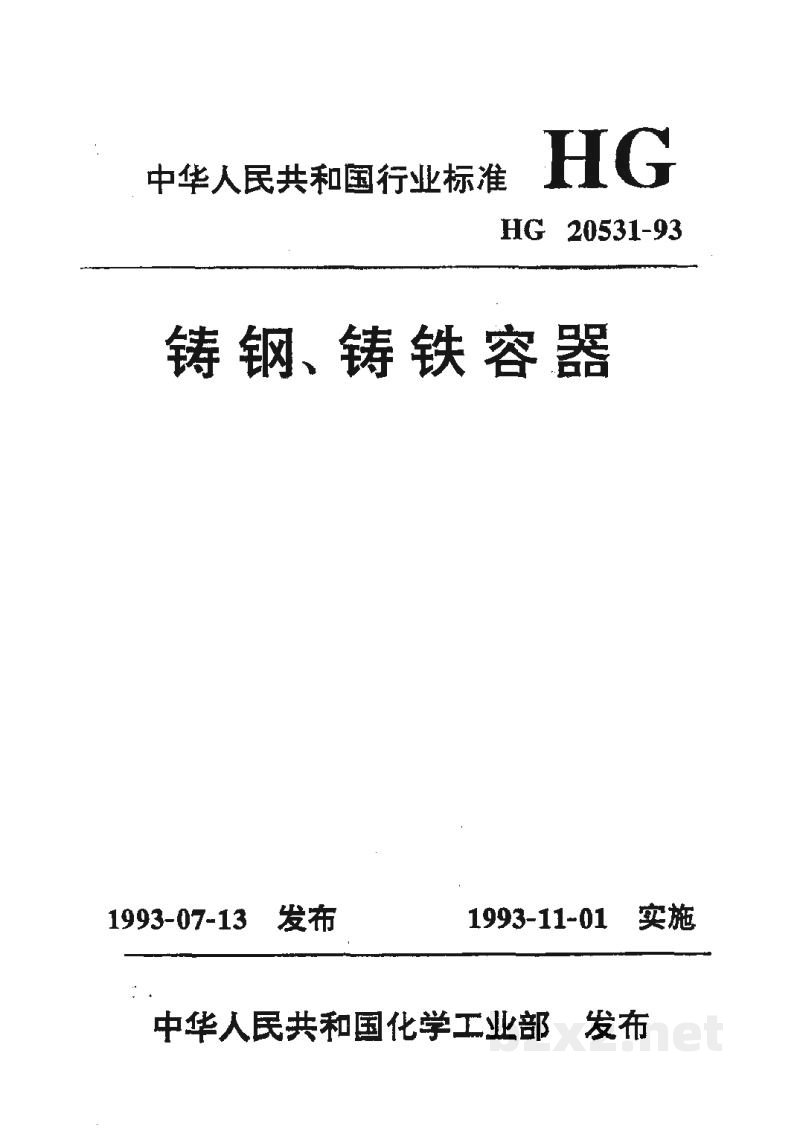 HG 20531-1993铸钢、铸铁容器