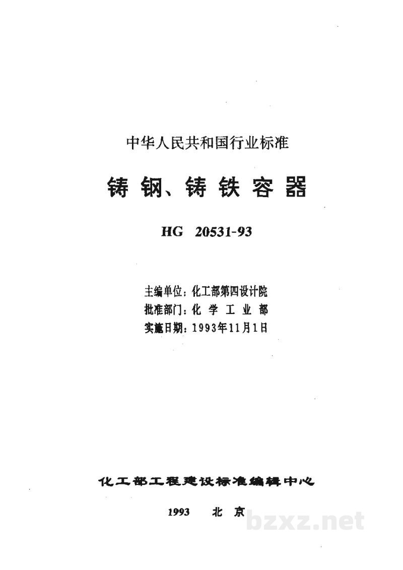 HG 20531-1993铸钢、铸铁容器