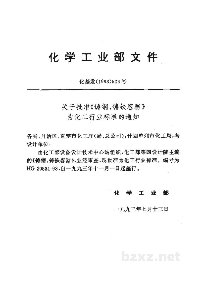 HG 20531-1993铸钢、铸铁容器