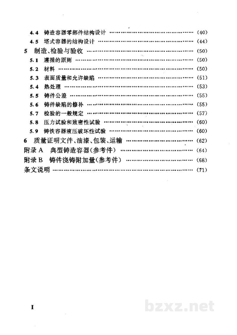 HG 20531-1993铸钢、铸铁容器