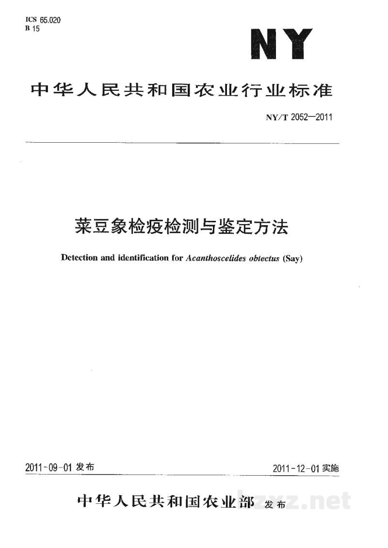 NY/T 2052-2011菜豆象检疫检测与鉴定方法