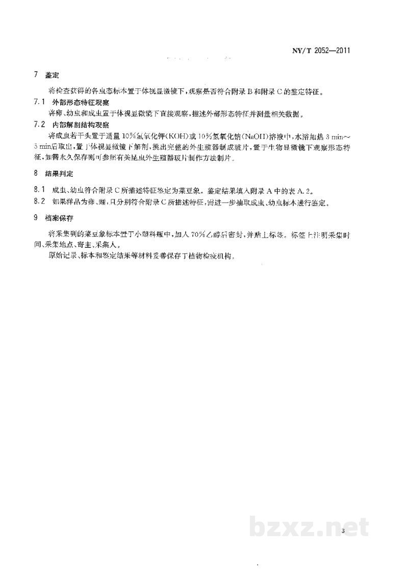 NY/T 2052-2011菜豆象检疫检测与鉴定方法