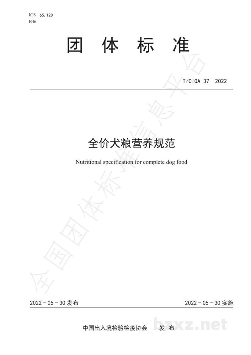 T/CIQA 37-2022全价犬粮营养规范