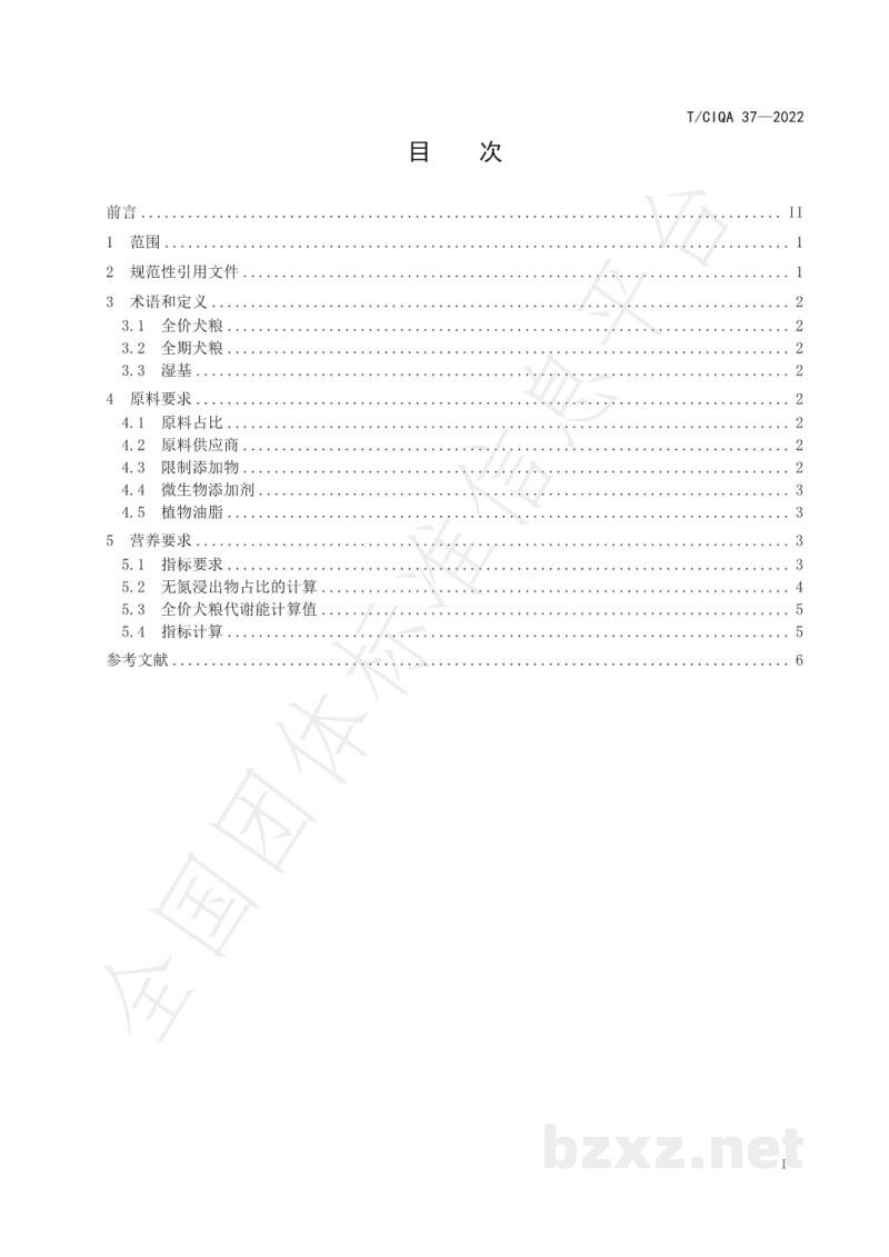 T/CIQA 37-2022全价犬粮营养规范