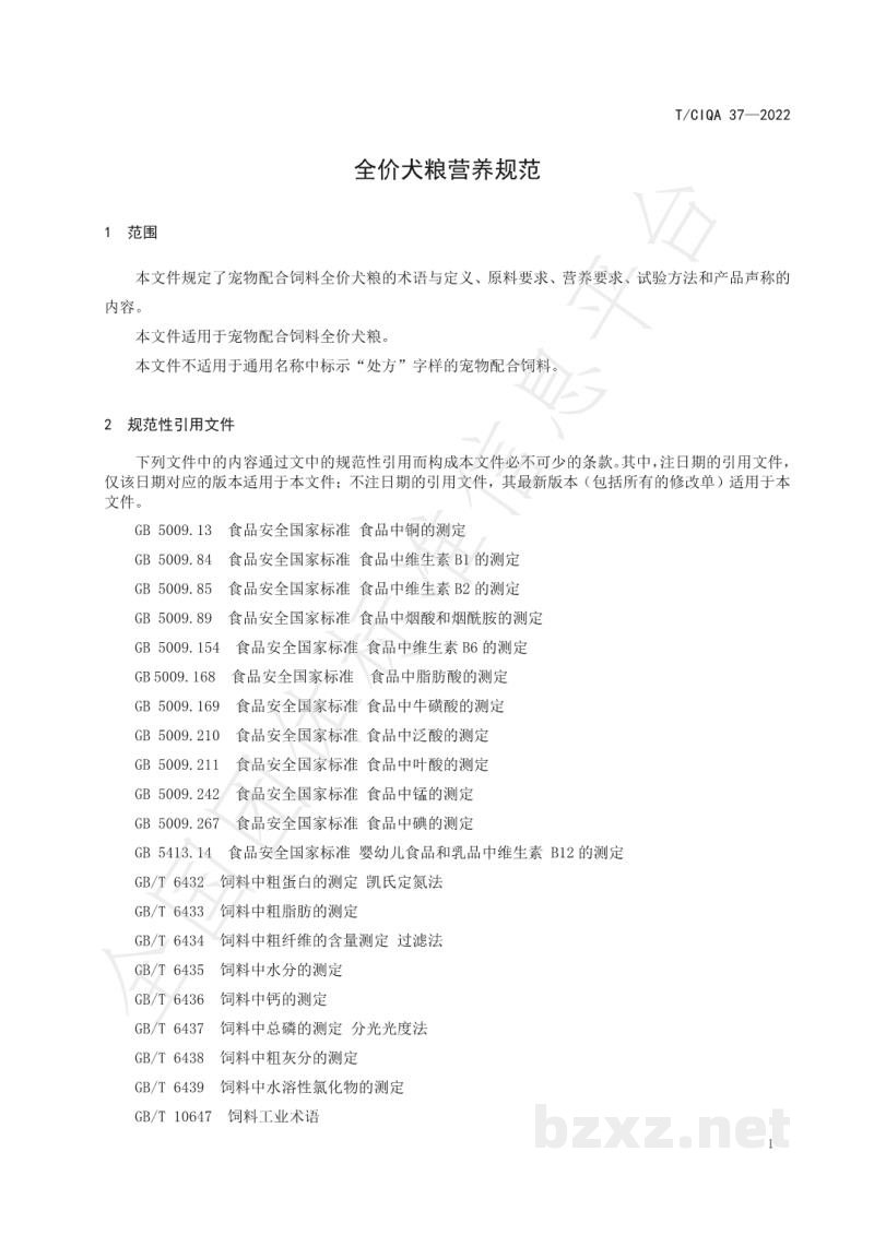 T/CIQA 37-2022全价犬粮营养规范