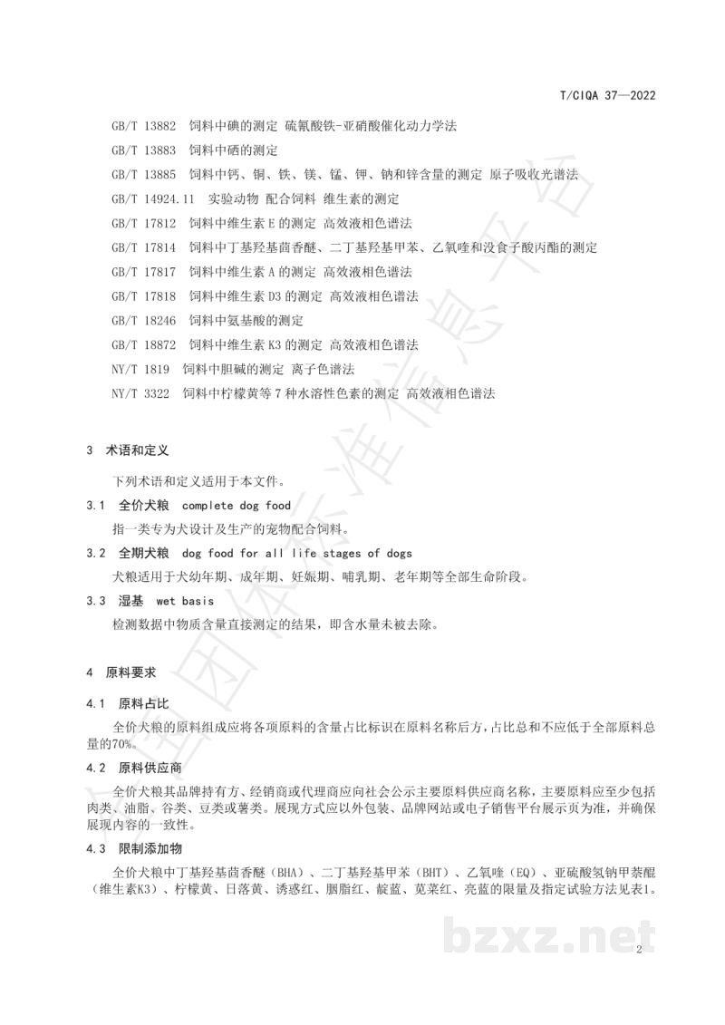 T/CIQA 37-2022全价犬粮营养规范