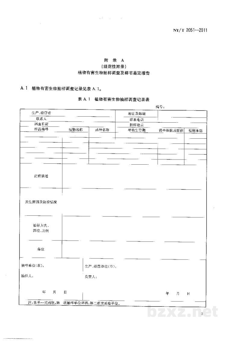 NY/T 2051-2011桔小实蝇检疫检测与鉴定方法