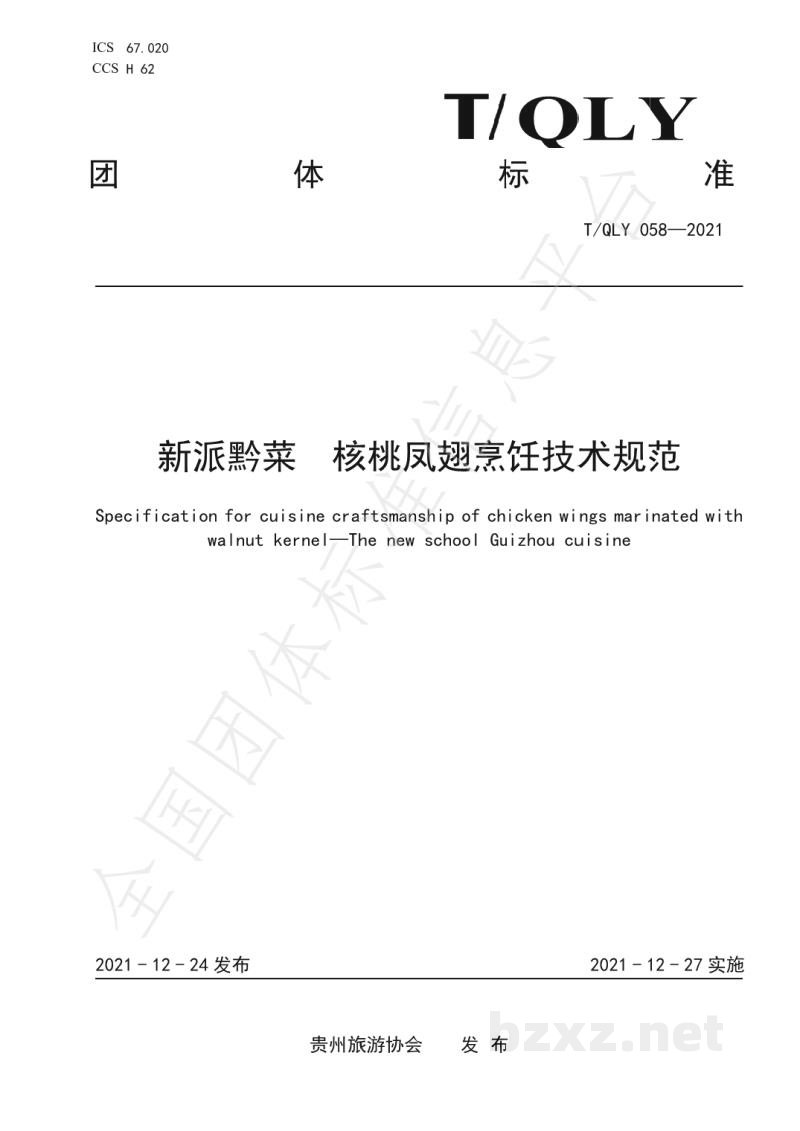 T/QLY 058-2021新派黔菜 核桃凤翅烹饪技术规范