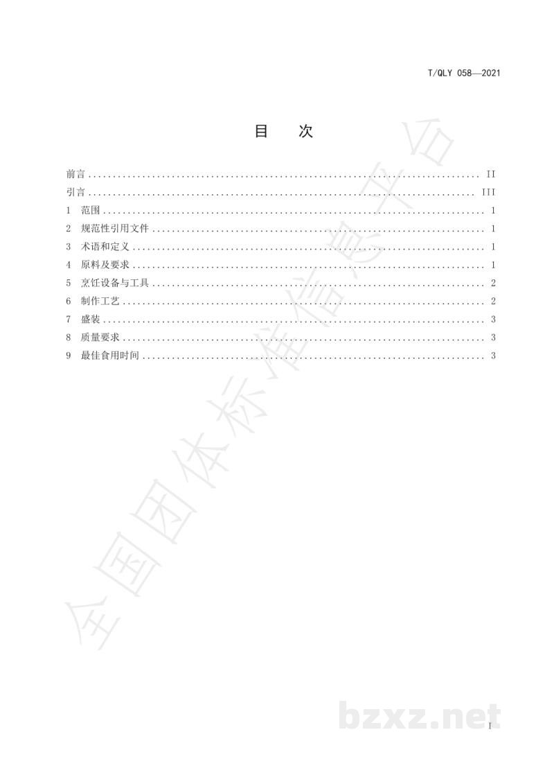 T/QLY 058-2021新派黔菜 核桃凤翅烹饪技术规范