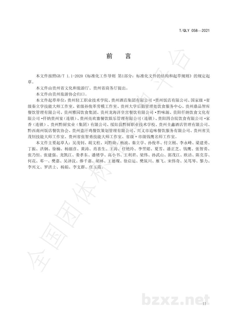 T/QLY 058-2021新派黔菜 核桃凤翅烹饪技术规范
