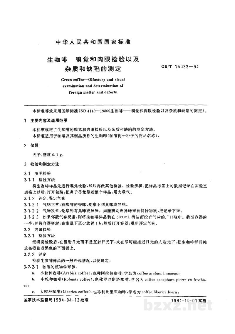 GB/T 15033-1994生咖啡　嗅觉和肉眼检验以及杂质和缺陷的测定