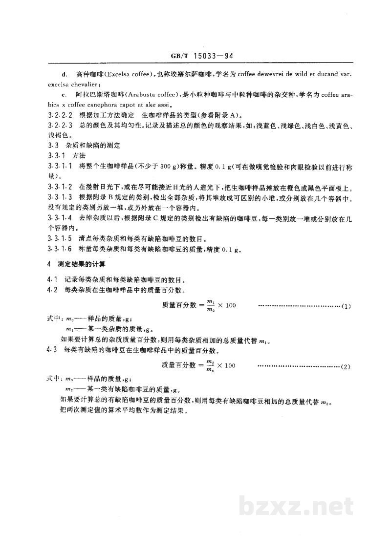 GB/T 15033-1994生咖啡　嗅觉和肉眼检验以及杂质和缺陷的测定