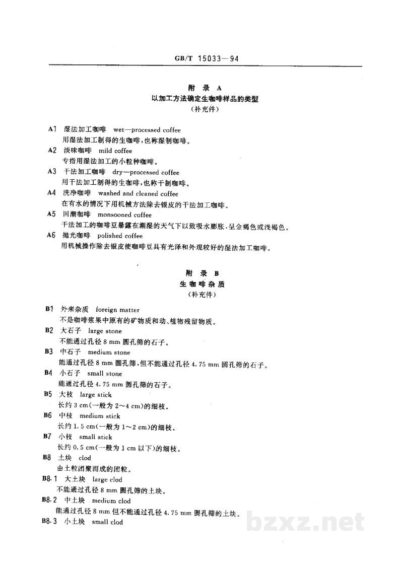 GB/T 15033-1994生咖啡　嗅觉和肉眼检验以及杂质和缺陷的测定