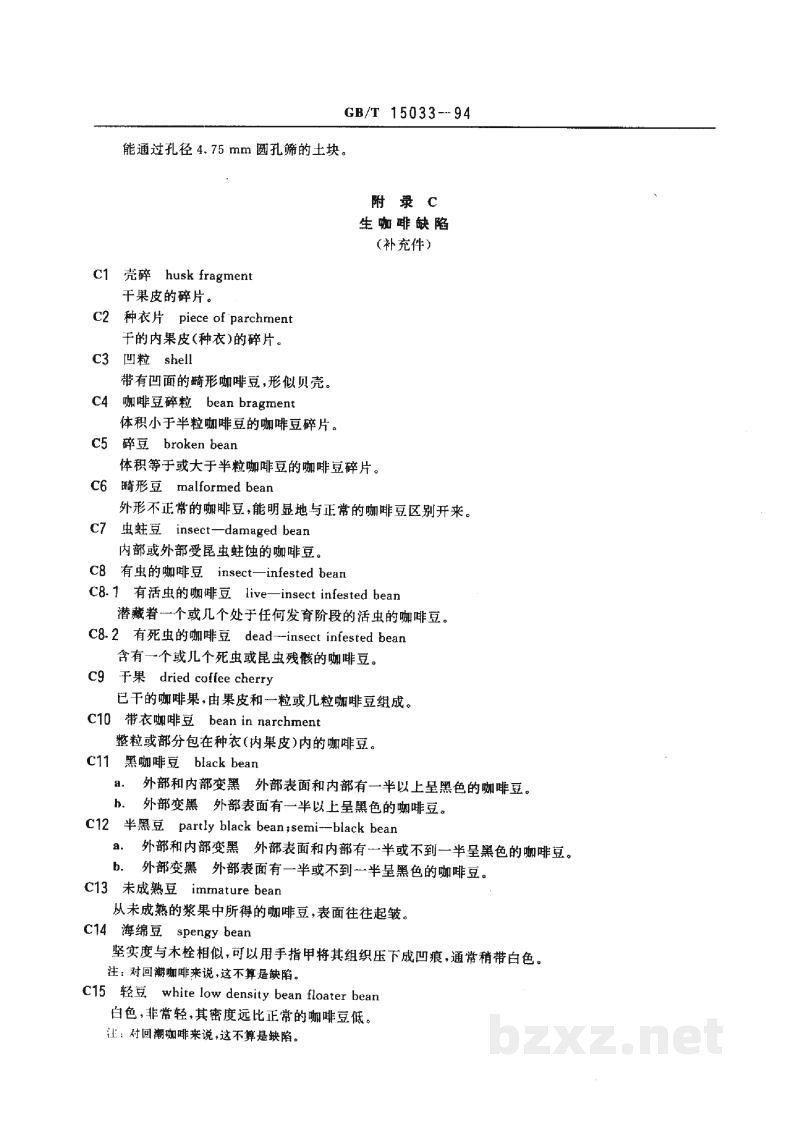 GB/T 15033-1994生咖啡　嗅觉和肉眼检验以及杂质和缺陷的测定
