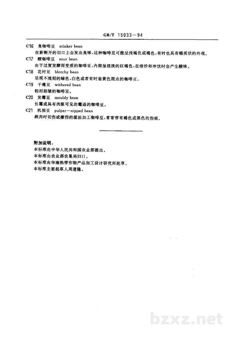 GB/T 15033-1994生咖啡　嗅觉和肉眼检验以及杂质和缺陷的测定
