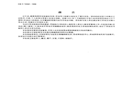 GB/T 16502-1996劳动合同制用人形式分类与代码