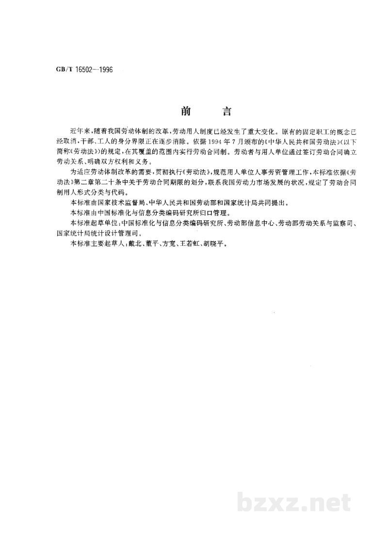 GB/T 16502-1996劳动合同制用人形式分类与代码