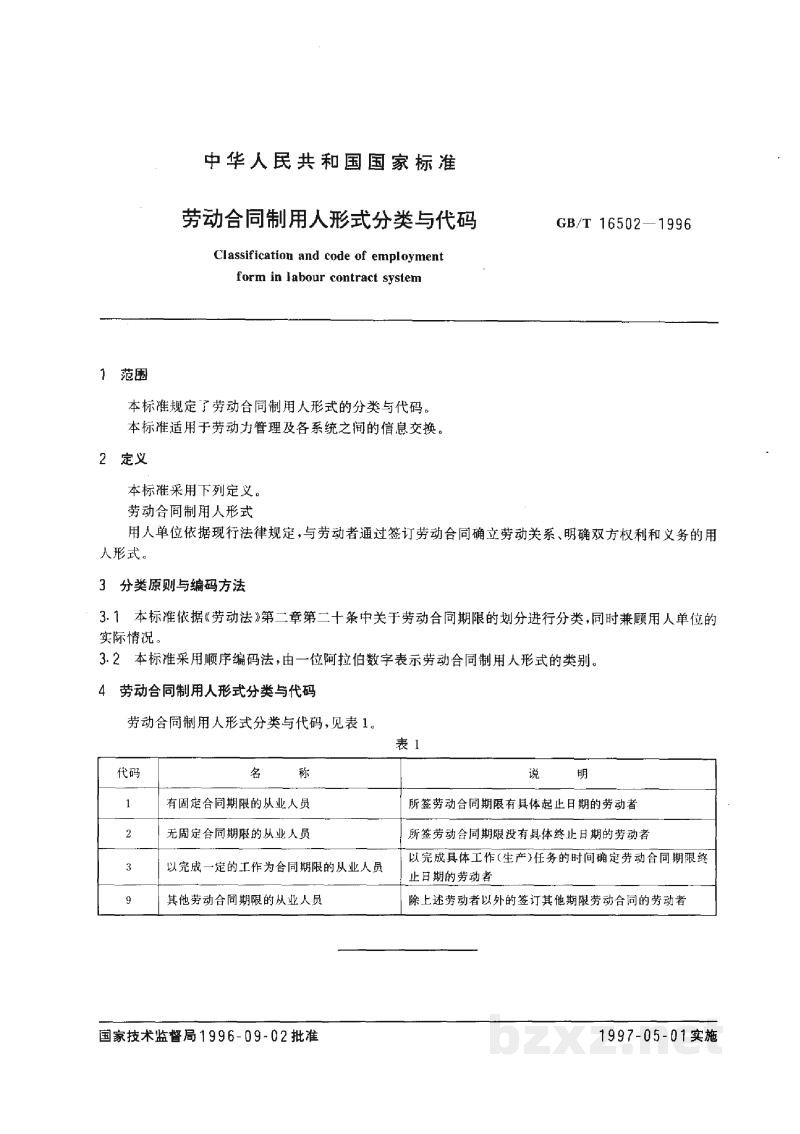 GB/T 16502-1996劳动合同制用人形式分类与代码