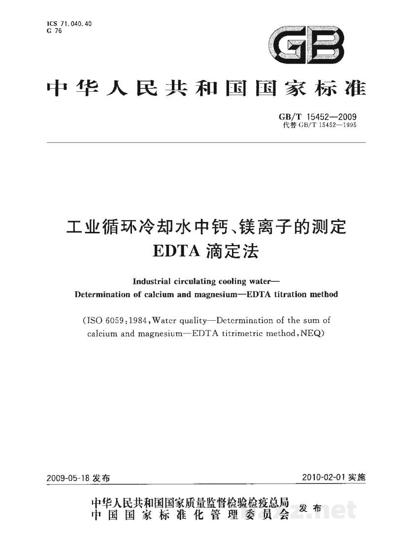 GB/T 15452-2009工业循环冷却水中钙、镁离子的测定　EDTA滴定法
