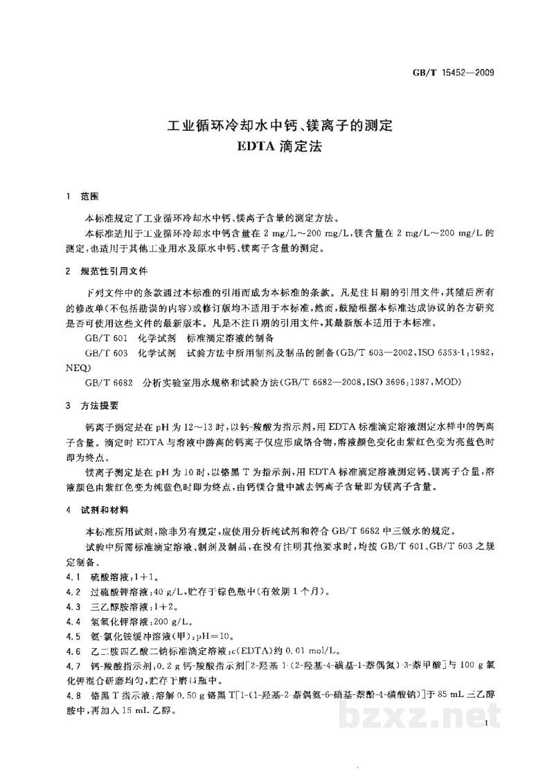GB/T 15452-2009工业循环冷却水中钙、镁离子的测定　EDTA滴定法