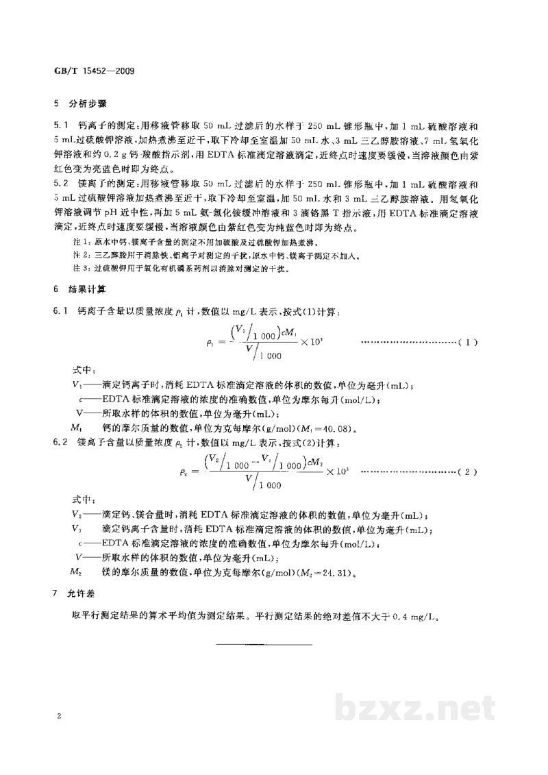GB/T 15452-2009工业循环冷却水中钙、镁离子的测定　EDTA滴定法