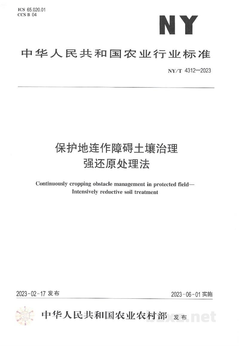 NY/T 4312-2023保护地连作障碍土壤治理强还原处理法