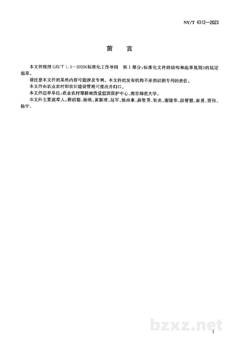 NY/T 4312-2023保护地连作障碍土壤治理强还原处理法