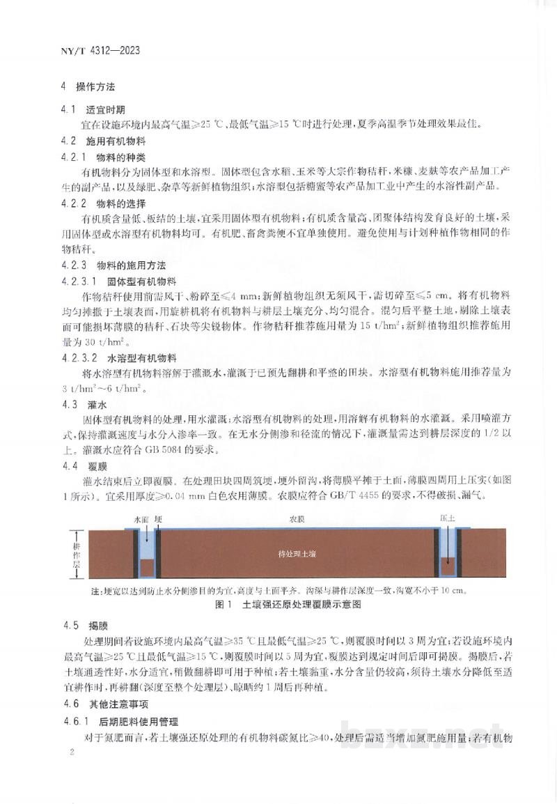 NY/T 4312-2023保护地连作障碍土壤治理强还原处理法