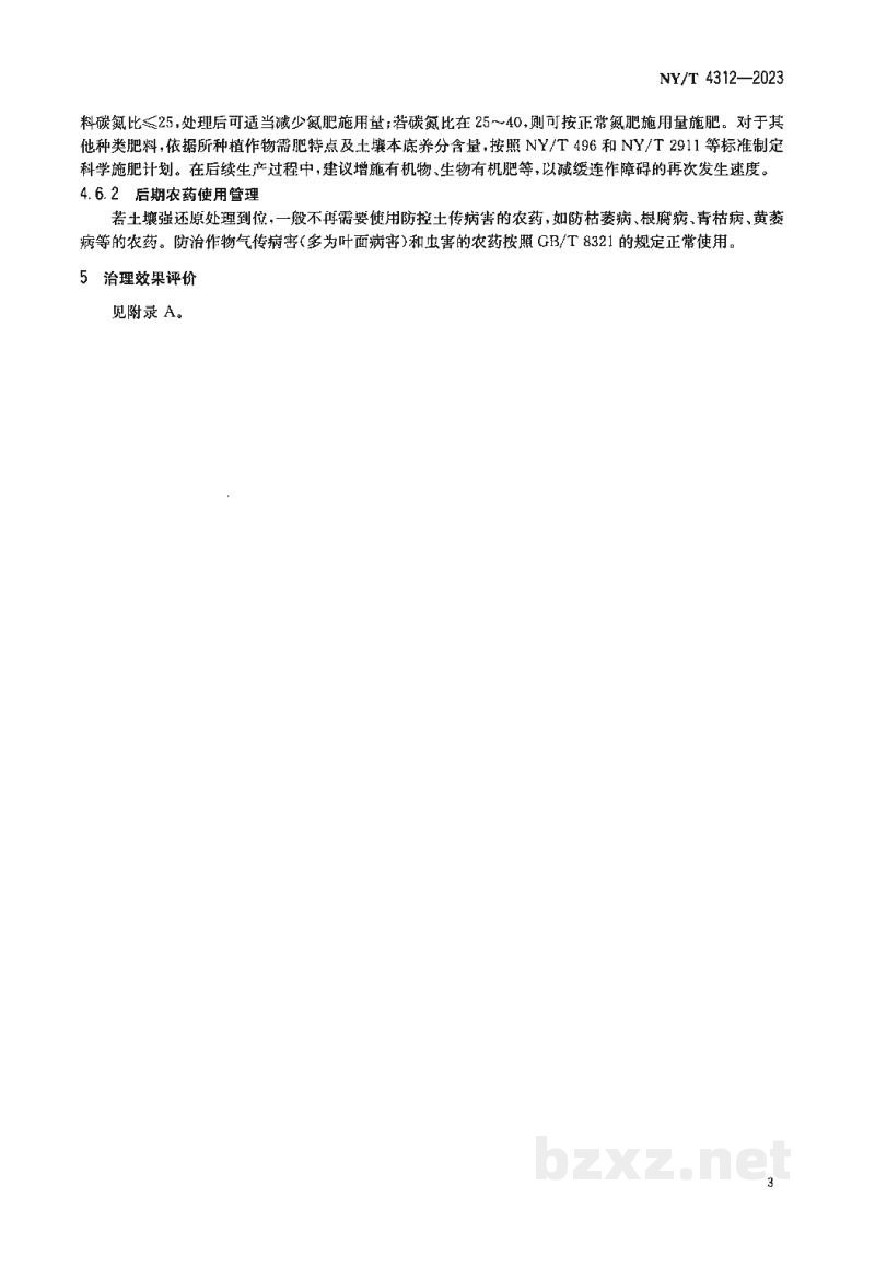 NY/T 4312-2023保护地连作障碍土壤治理强还原处理法