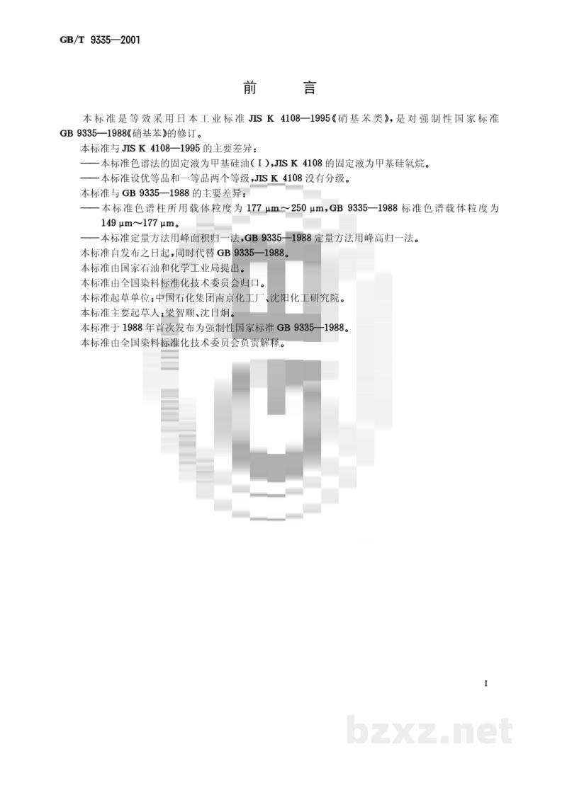 GB/T 9335-2001硝基苯