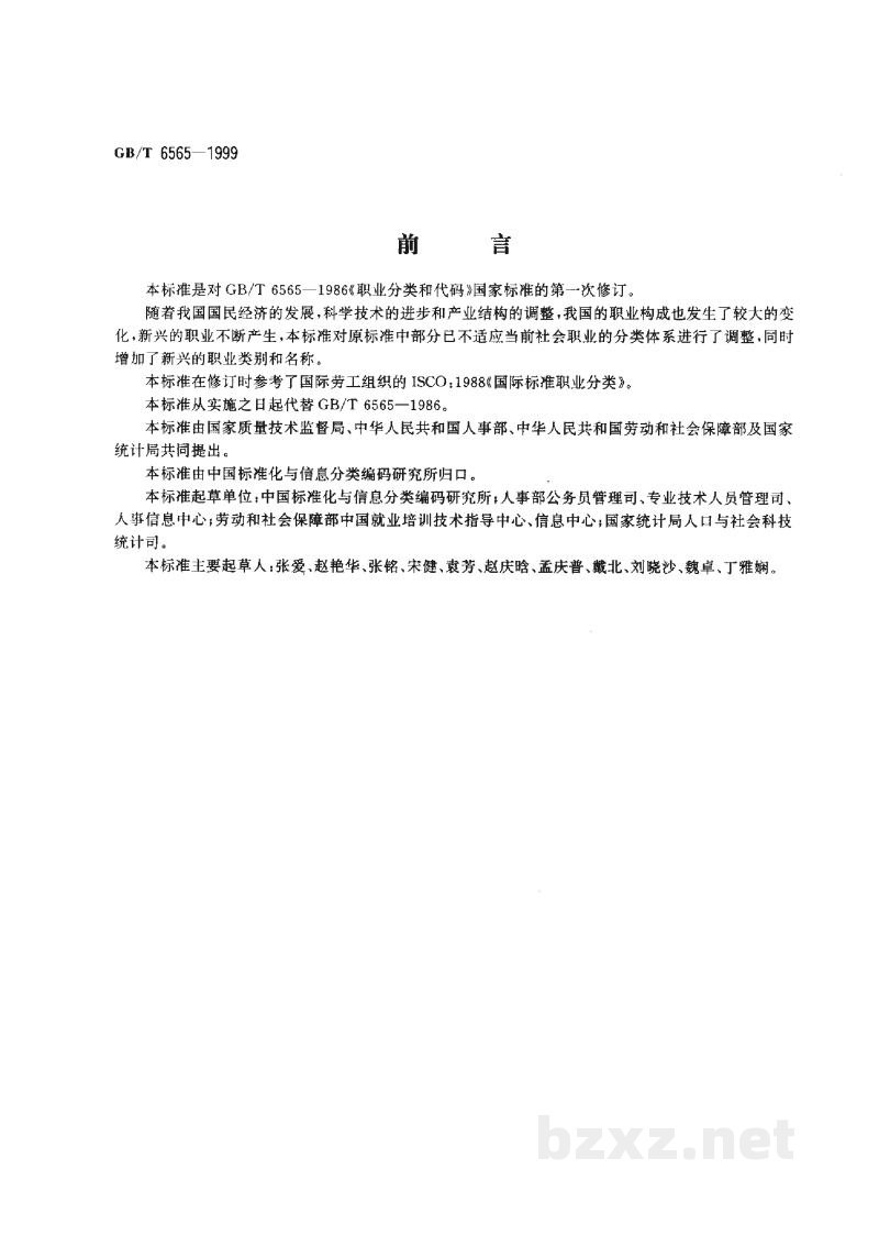 GB/T 6565-1999职业分类与代码
