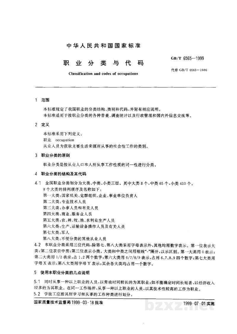 GB/T 6565-1999职业分类与代码