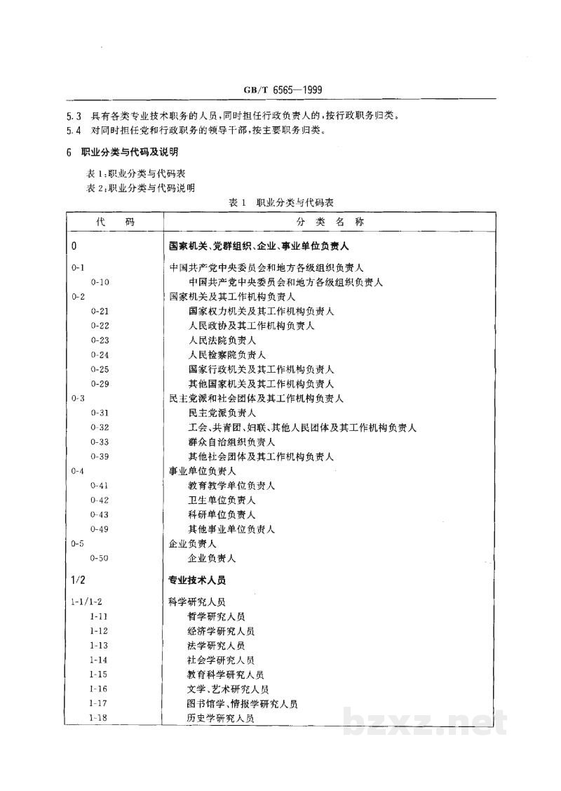 GB/T 6565-1999职业分类与代码
