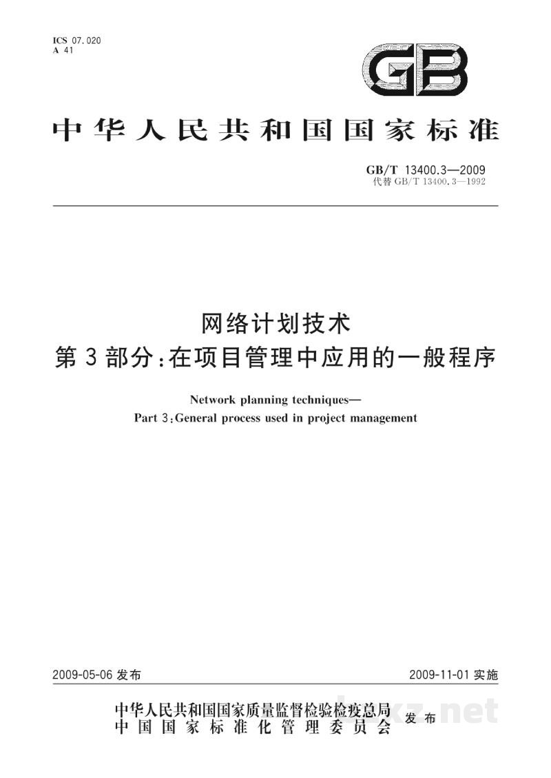 GB/T 13400.3-2009网络计划技术　第3部分：在项目管理中应用的一般程序