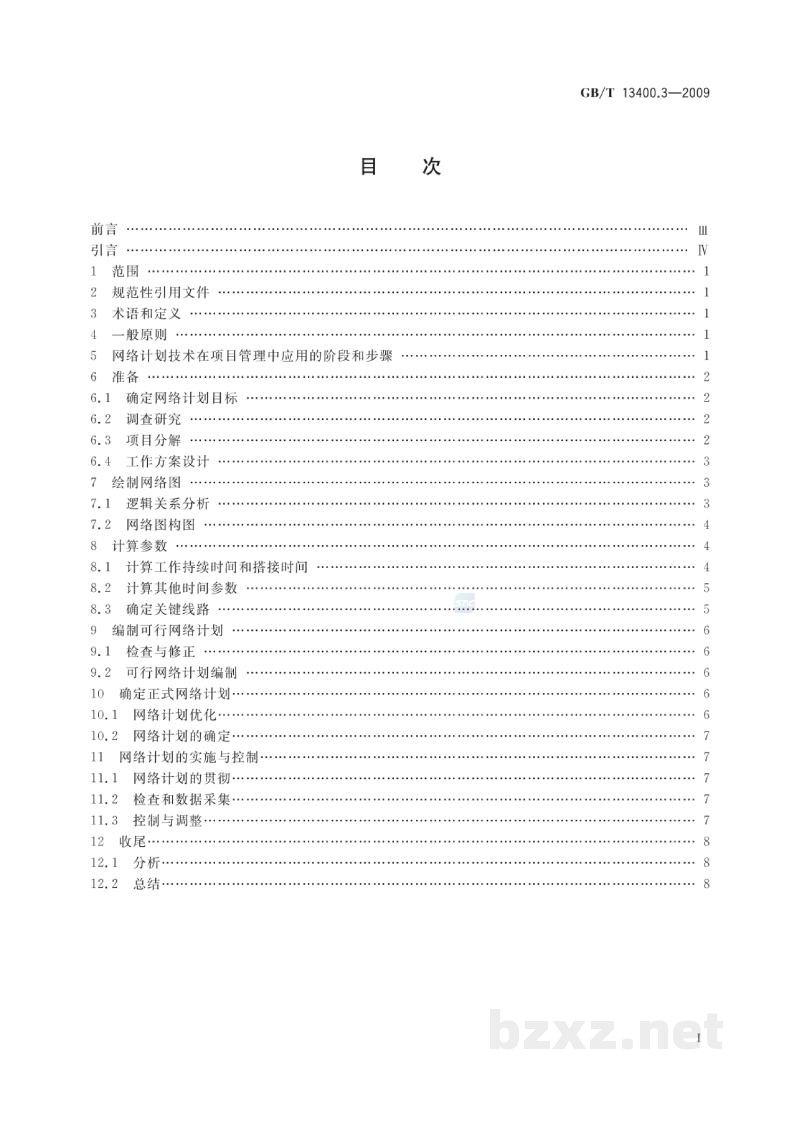 GB/T 13400.3-2009网络计划技术　第3部分：在项目管理中应用的一般程序