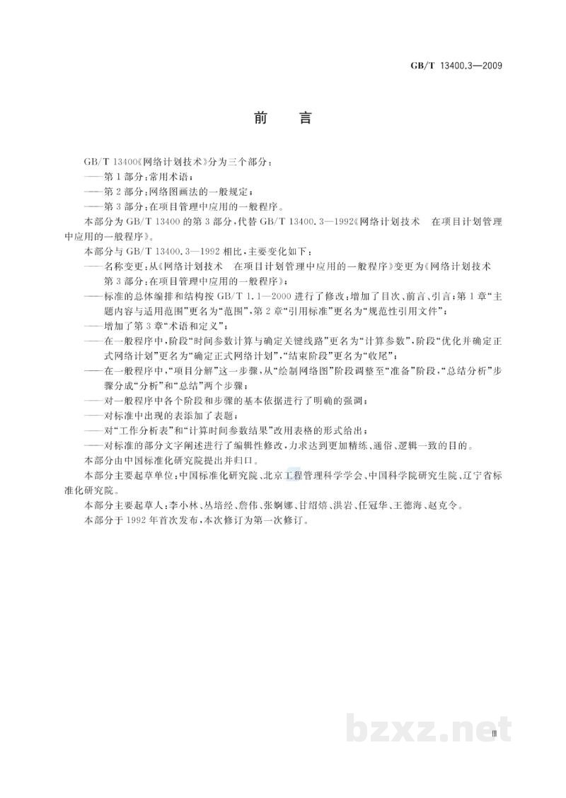 GB/T 13400.3-2009网络计划技术　第3部分：在项目管理中应用的一般程序