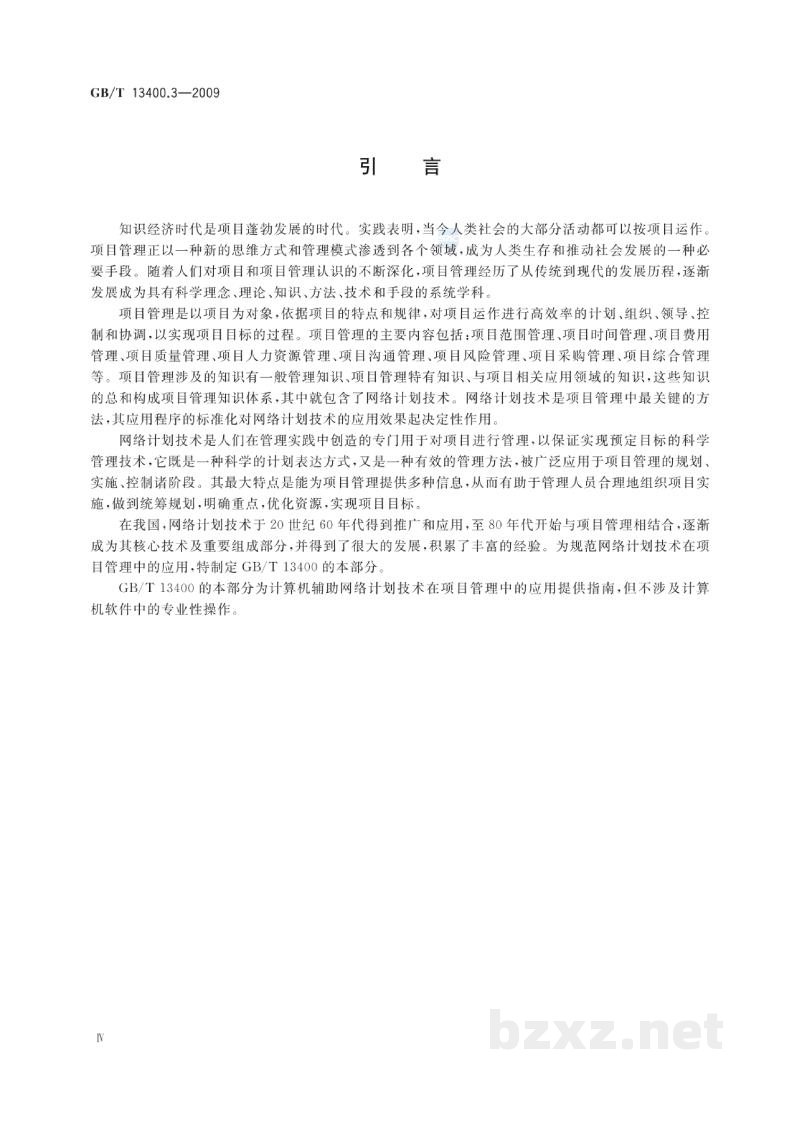 GB/T 13400.3-2009网络计划技术　第3部分：在项目管理中应用的一般程序