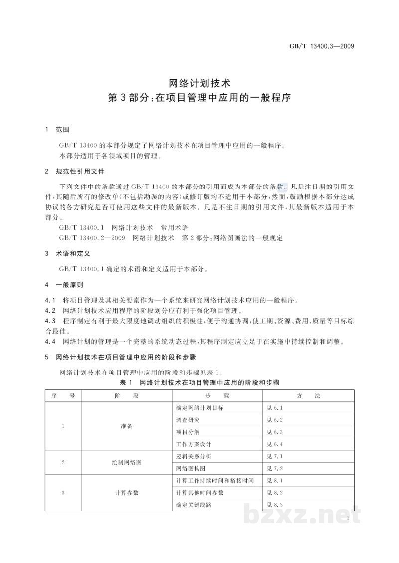 GB/T 13400.3-2009网络计划技术　第3部分：在项目管理中应用的一般程序