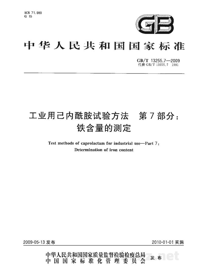 GB/T 13255.7-2009工业用己内酰胺试验方法　第7部分：铁含量的测定