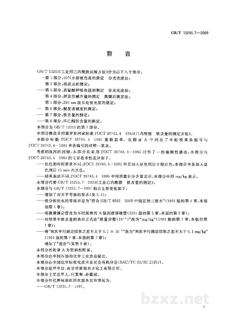GB/T 13255.7-2009工业用己内酰胺试验方法　第7部分：铁含量的测定