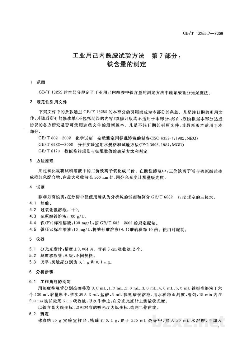 GB/T 13255.7-2009工业用己内酰胺试验方法　第7部分：铁含量的测定