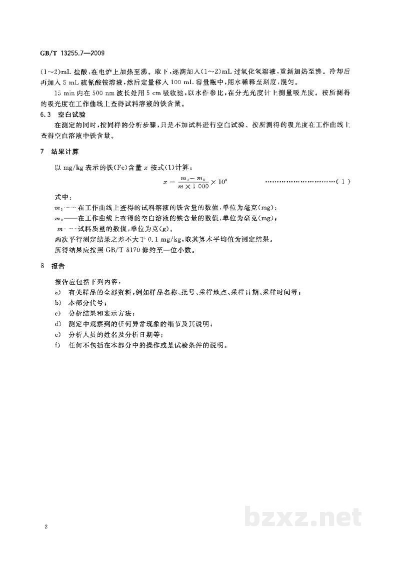GB/T 13255.7-2009工业用己内酰胺试验方法　第7部分：铁含量的测定