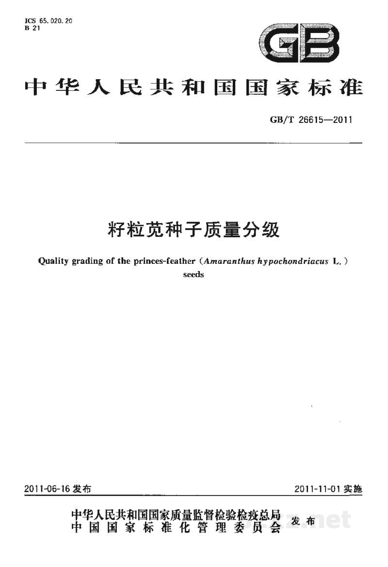 GB/T 26615-2011籽粒苋种子质量分级