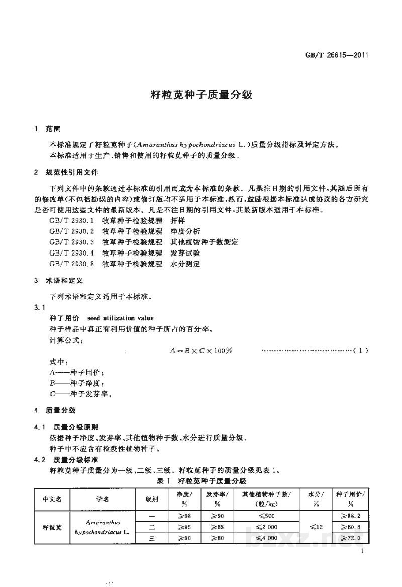 GB/T 26615-2011籽粒苋种子质量分级