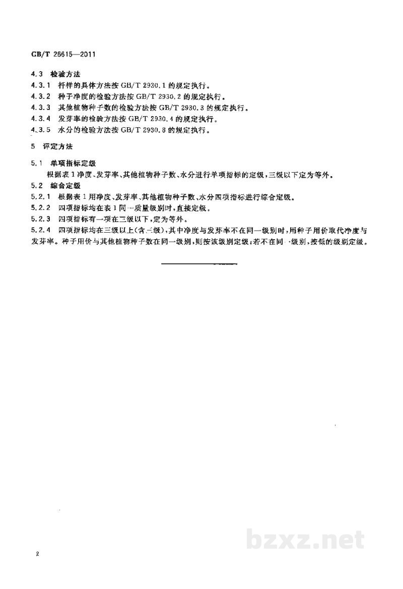 GB/T 26615-2011籽粒苋种子质量分级