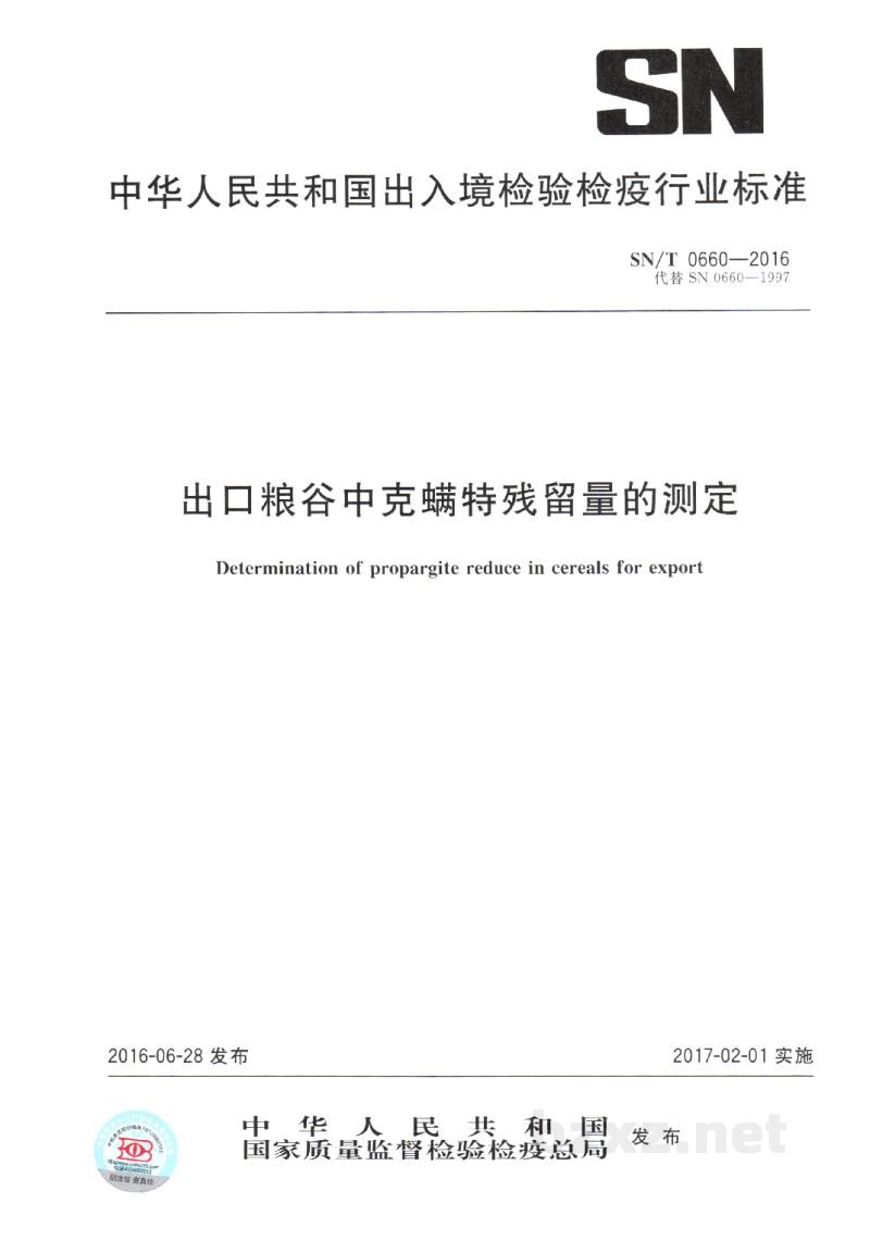 SN/T 0660-2016出口粮谷中克螨特残留量的测定