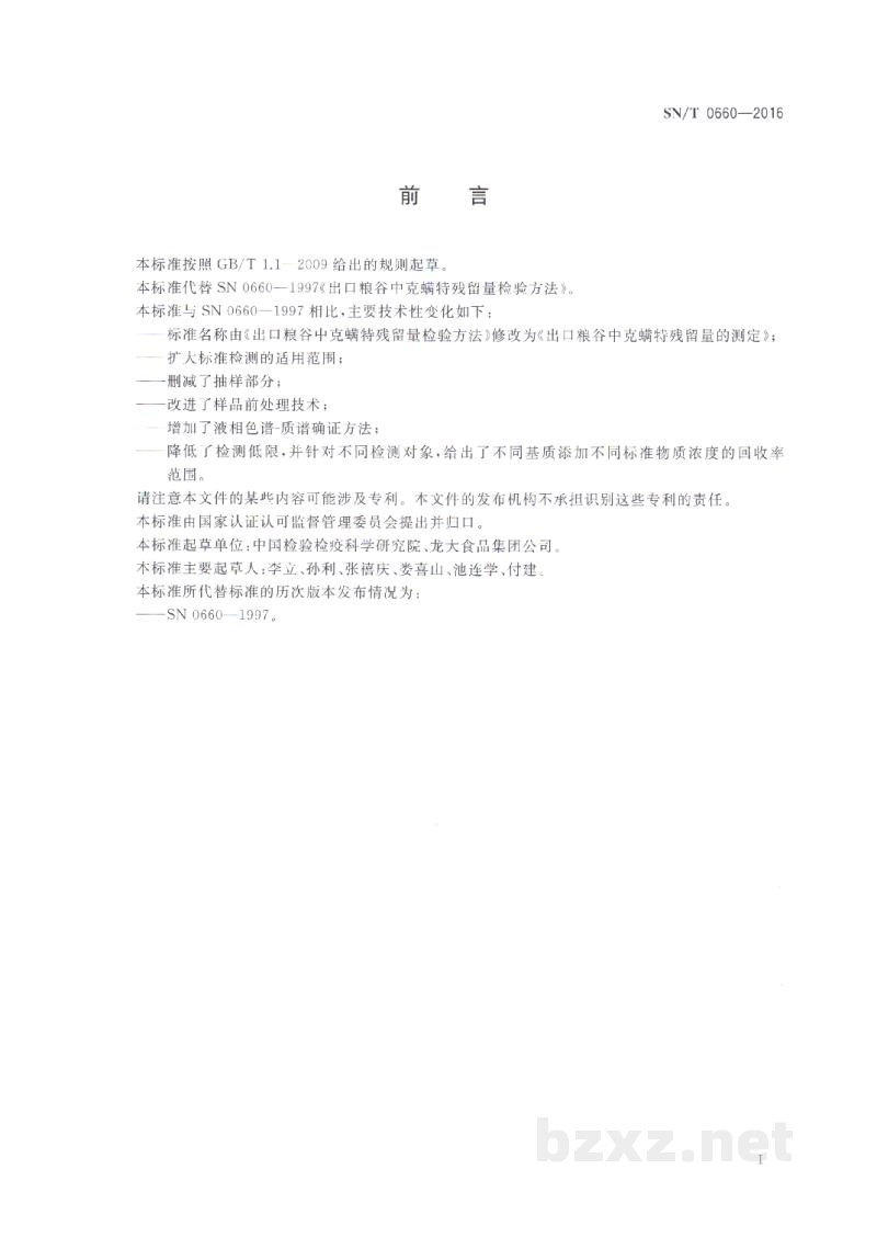SN/T 0660-2016出口粮谷中克螨特残留量的测定