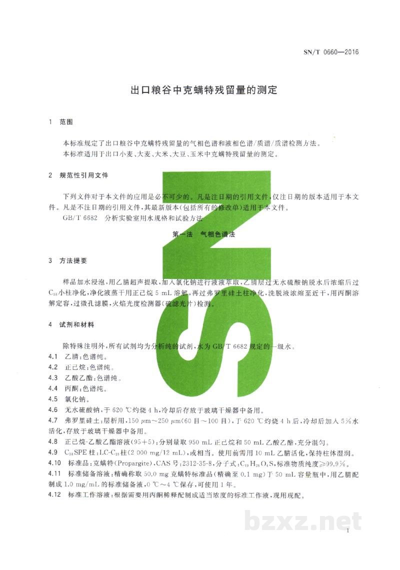 SN/T 0660-2016出口粮谷中克螨特残留量的测定