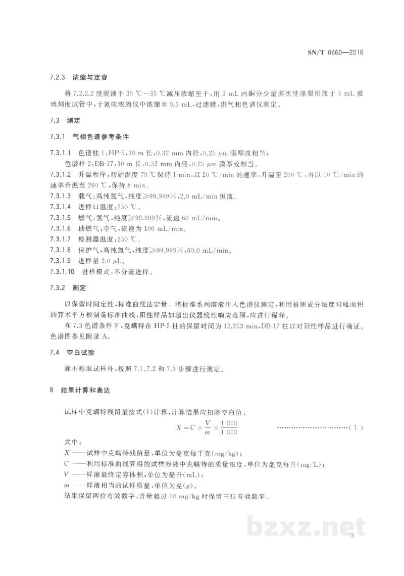 SN/T 0660-2016出口粮谷中克螨特残留量的测定